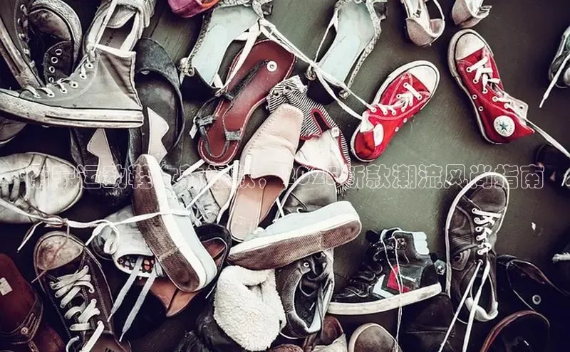 南宁运动鞋女款爆款，2025新款潮流风尚指南